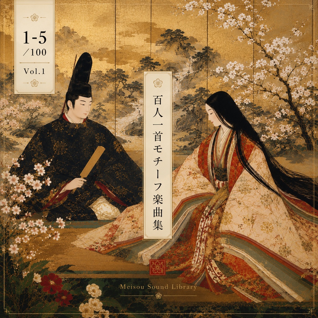 百人一首モチーフ楽曲集 Vol.1(No.1〜5)