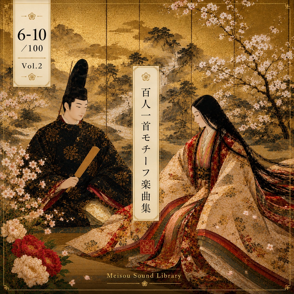 百人一首モチーフ楽曲集 Vol.2（No.6〜10）