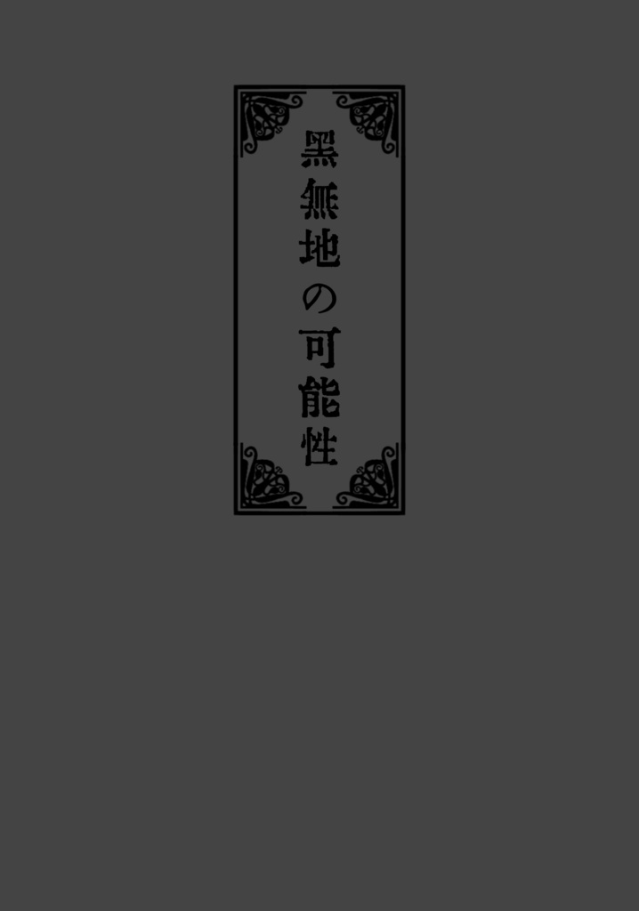 BSD-01 黒無地の可能性