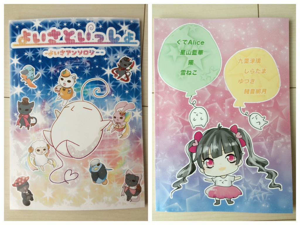 よいさといっしょ