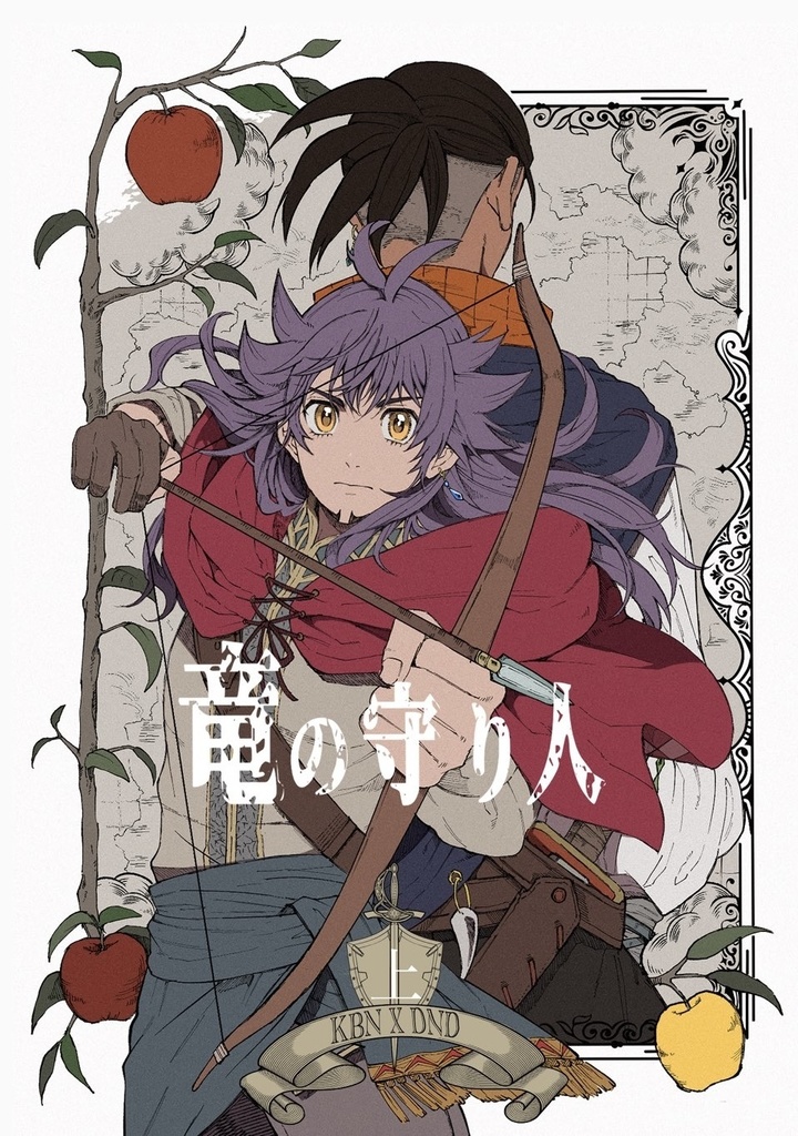 竜の守り人(上・下)