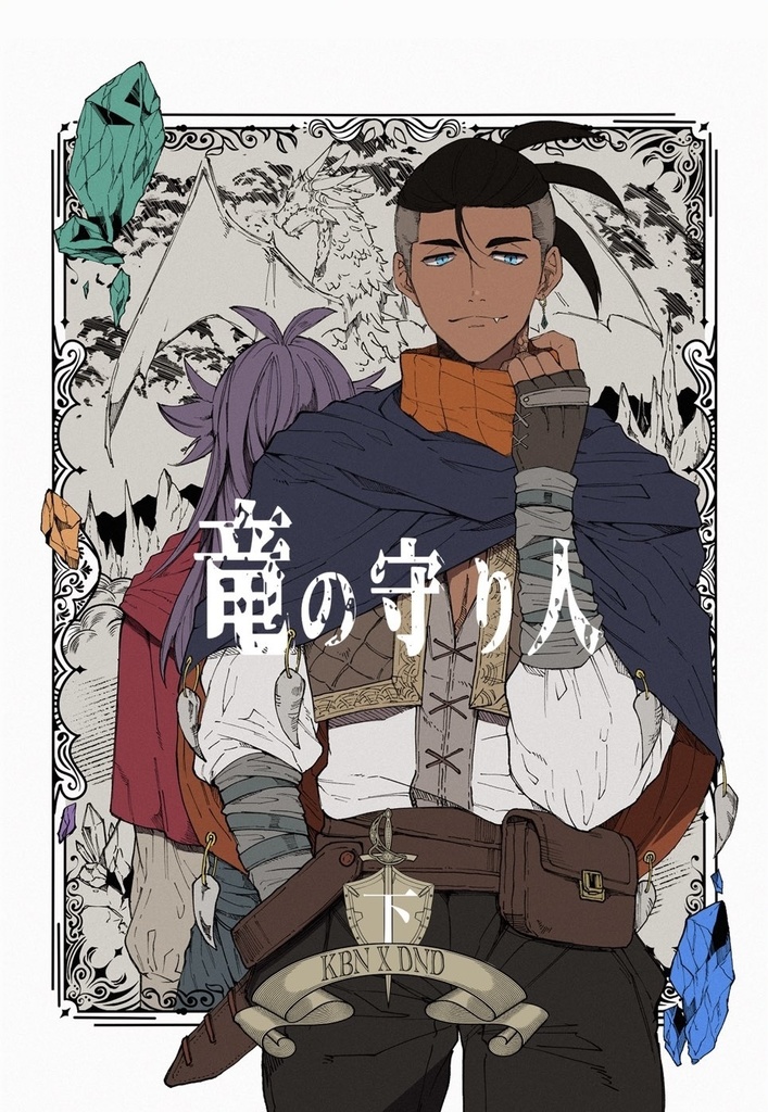 竜の守り人(上・下)