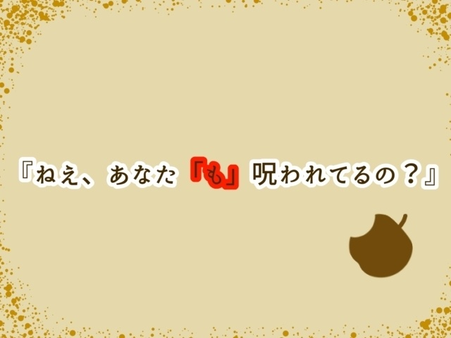 【CoC6版】世界一幸福な呪い