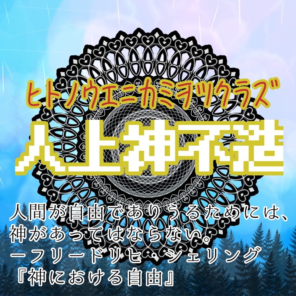 【CoC6】人上神不造(ヒトノウエニカミヲツクラズ)