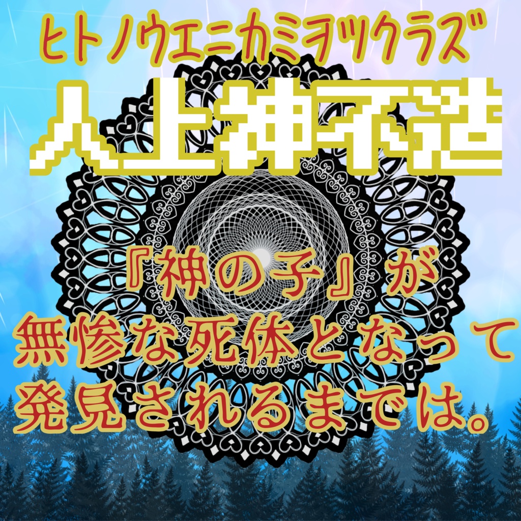 【CoC6】人上神不造(ヒトノウエニカミヲツクラズ)