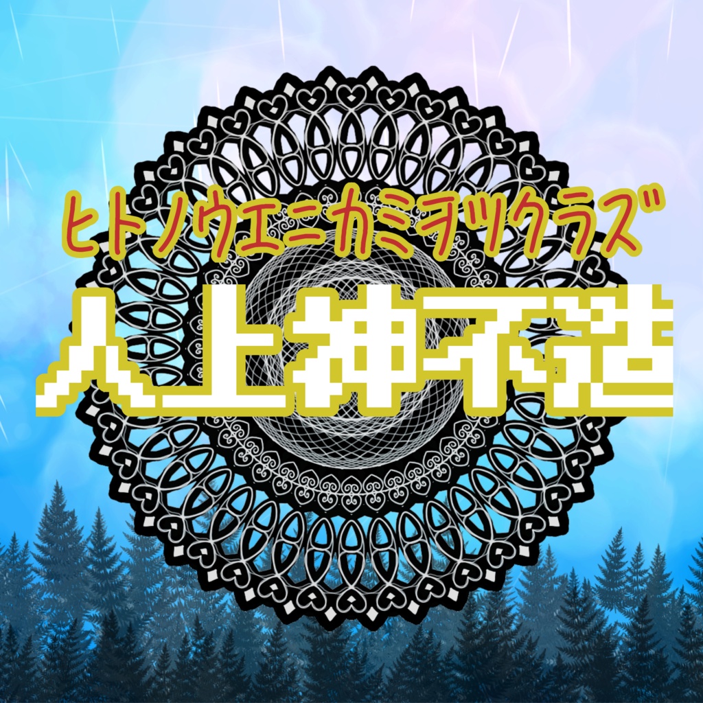 【CoC6】人上神不造(ヒトノウエニカミヲツクラズ)