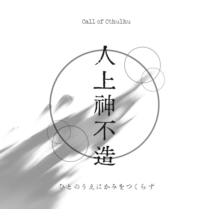 【CoC6】人上神不造(ヒトノウエニカミヲツクラズ)