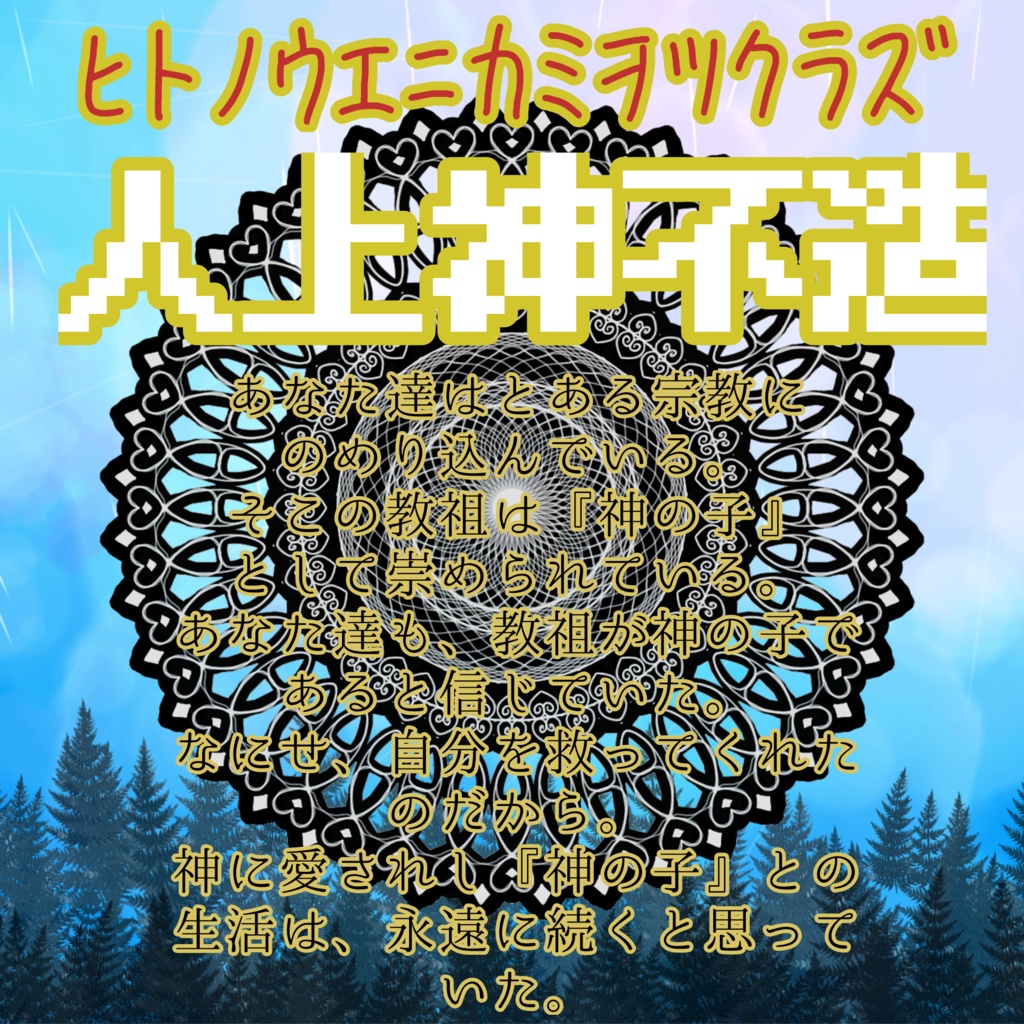 【CoC6】人上神不造(ヒトノウエニカミヲツクラズ)