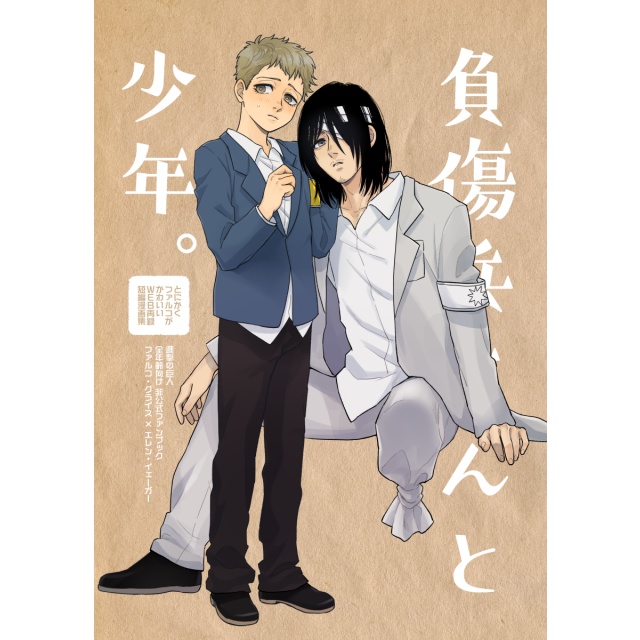 同人誌 負傷兵さんと少年。