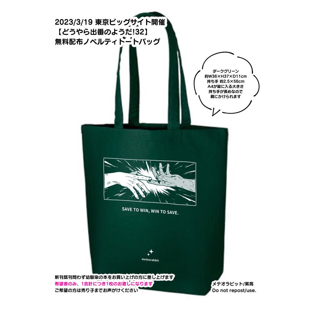 ノベルティ おさななじみトートバッグ