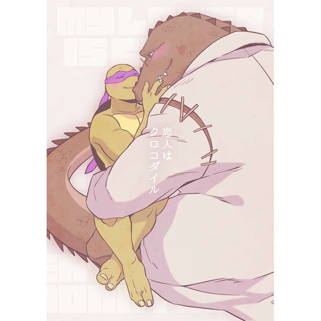 【頒布終了】同人誌 恋人はクロコダイル