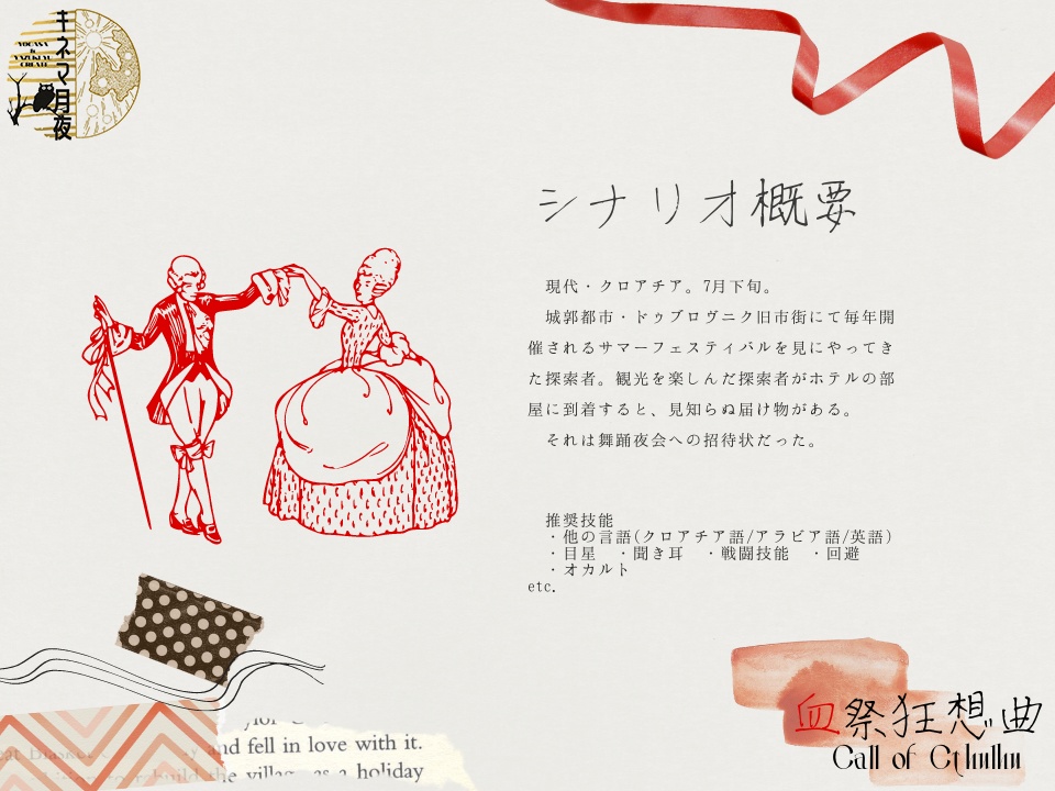 CoCシナリオ【血祭狂想曲】6&7版