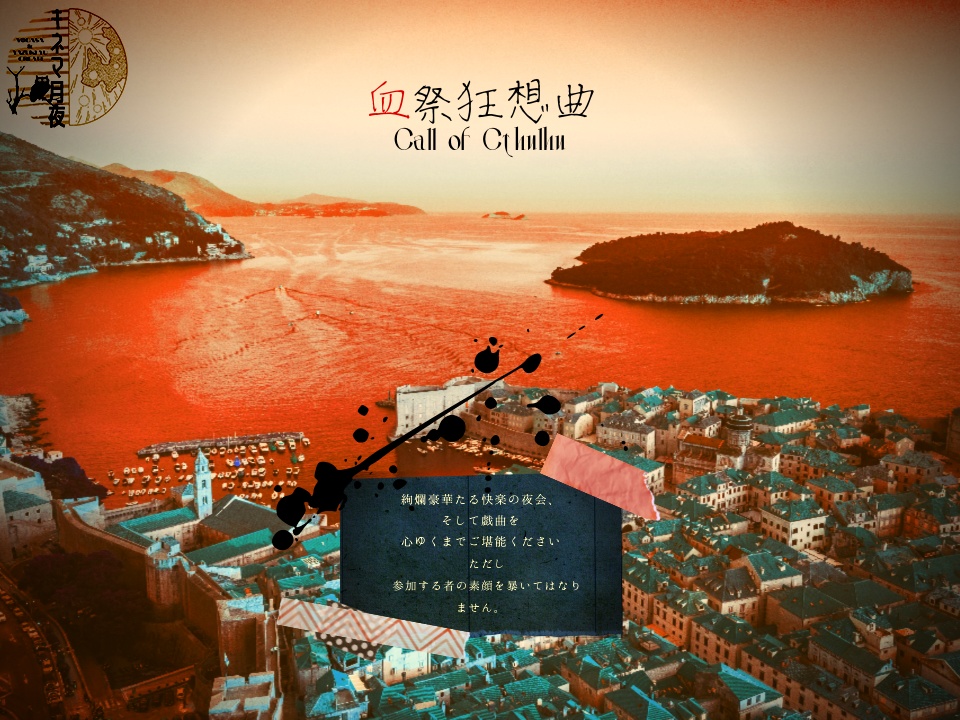 CoCシナリオ【血祭狂想曲】6&7版