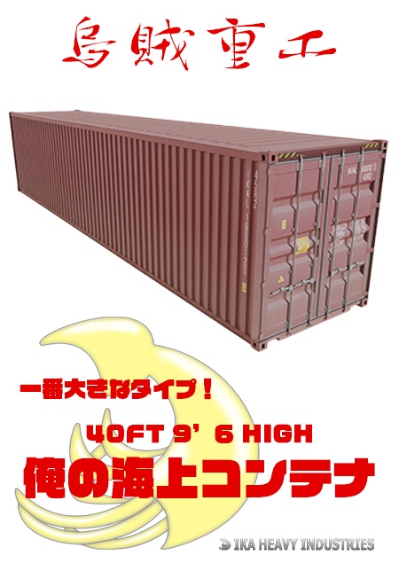 俺の海上コンテナ　40FT 9’6 HIGH