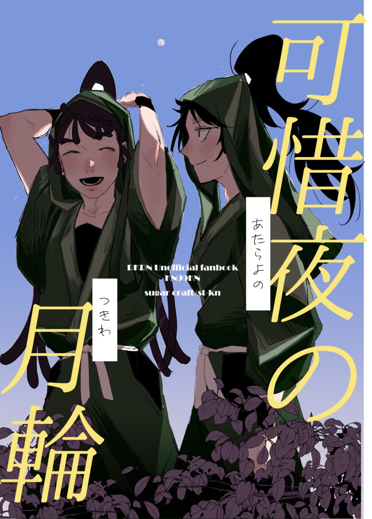 可惜夜の月輪
