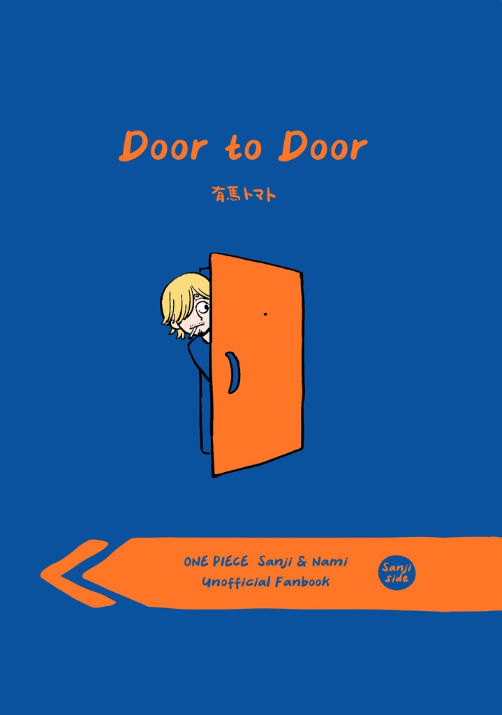 新刊【イラスト・小説】Door to Door
