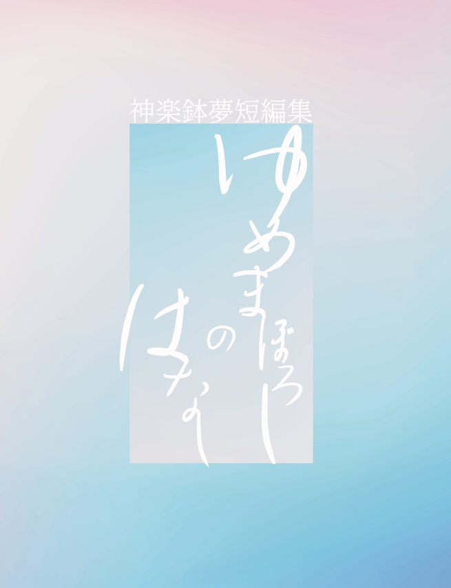 ゆめまぼろしのはなし