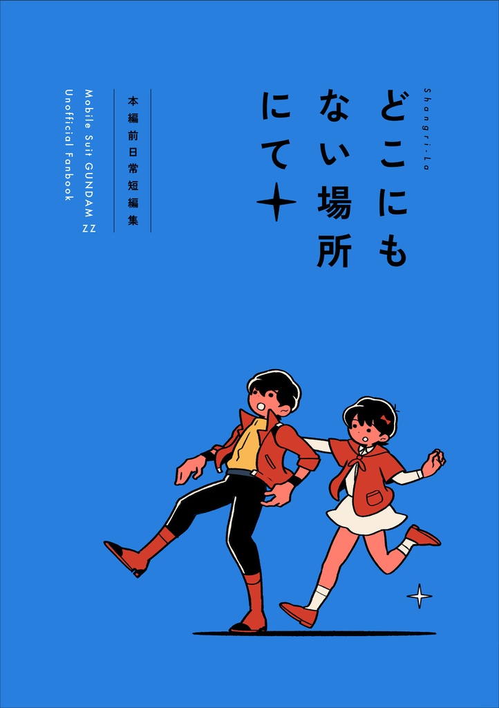どこにもない場所にて