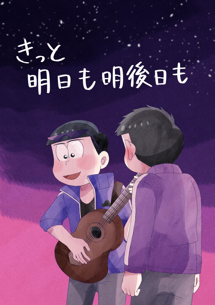 きっと明日も明後日も