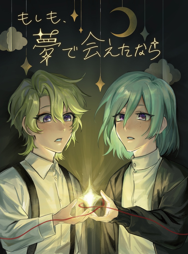 もしも夢で会えたなら