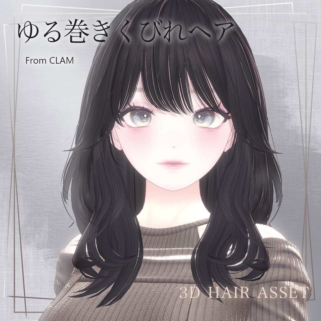 ゆる巻きくびれヘア