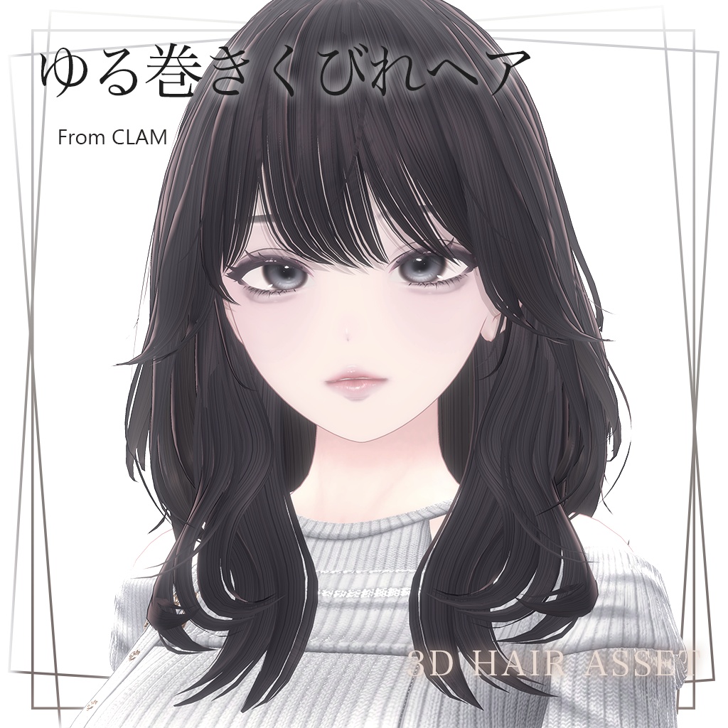 ゆる巻きくびれヘア
