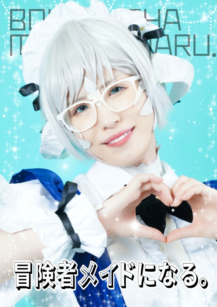 冒険者メイドになる。