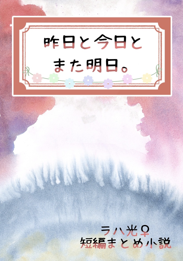 昨日と今日とまた明日。