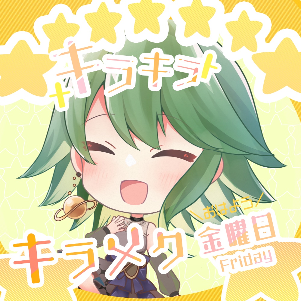  【無料素材】キラキラキラメク金曜日【おはようVtuber】