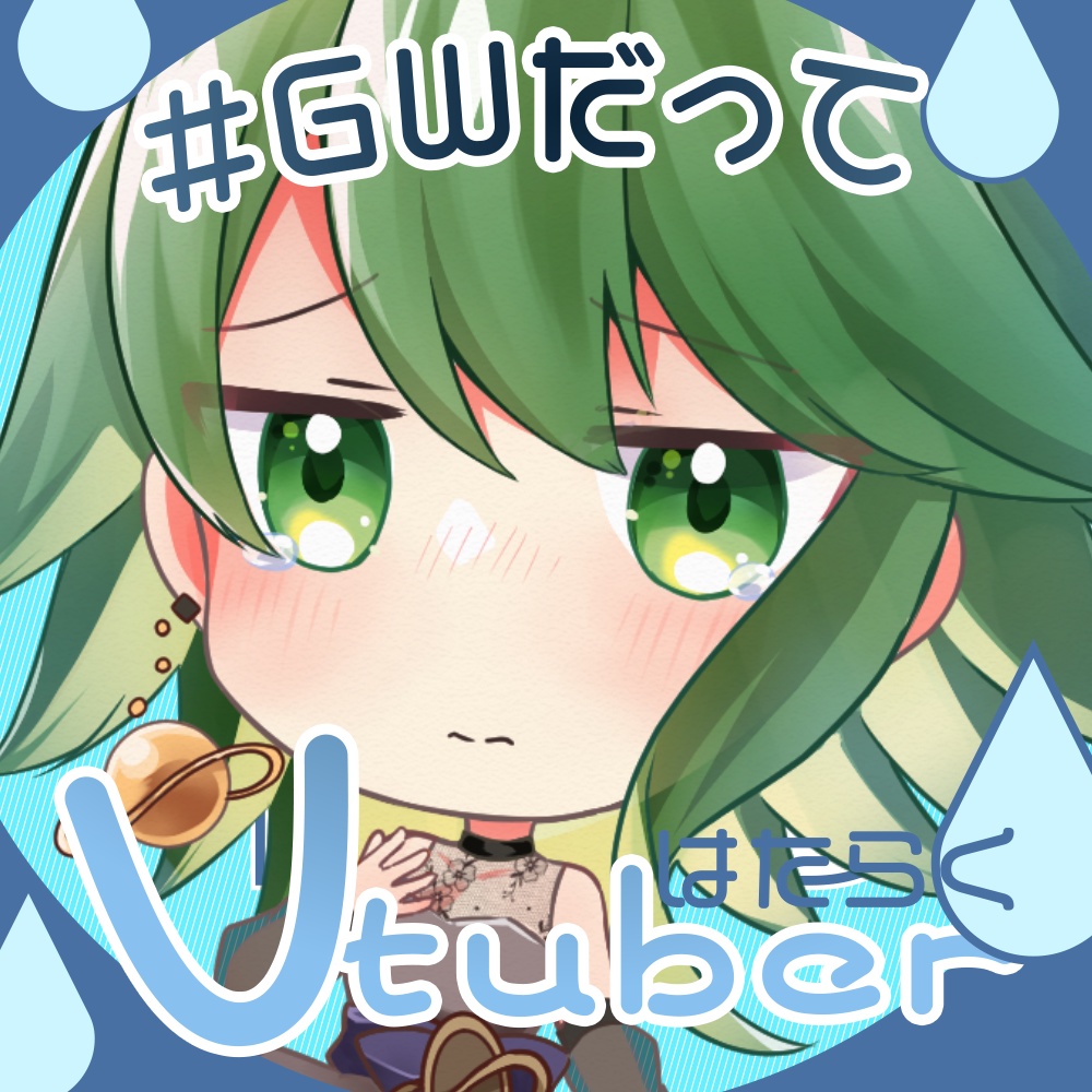 【無料素材】GWだってはたらくVtuber【Vtuber素材】