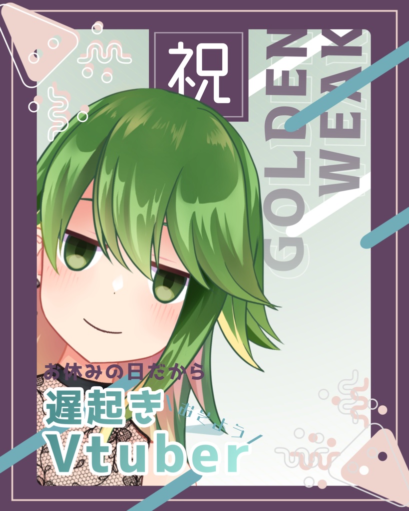 【無料素材】GW遅起きVtuber【Vtuber素材】
