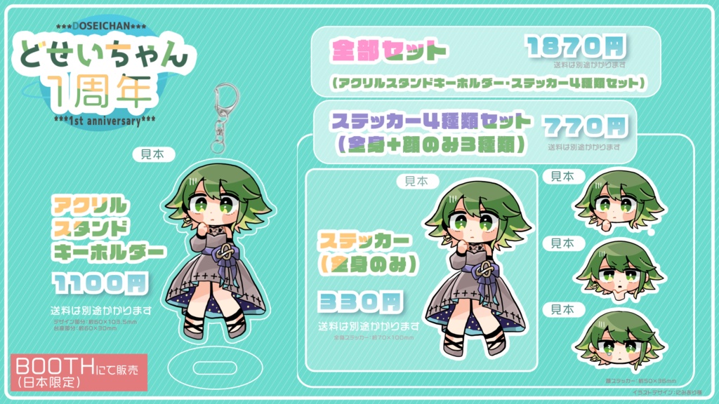 どせいちゃん1周年記念グッズ