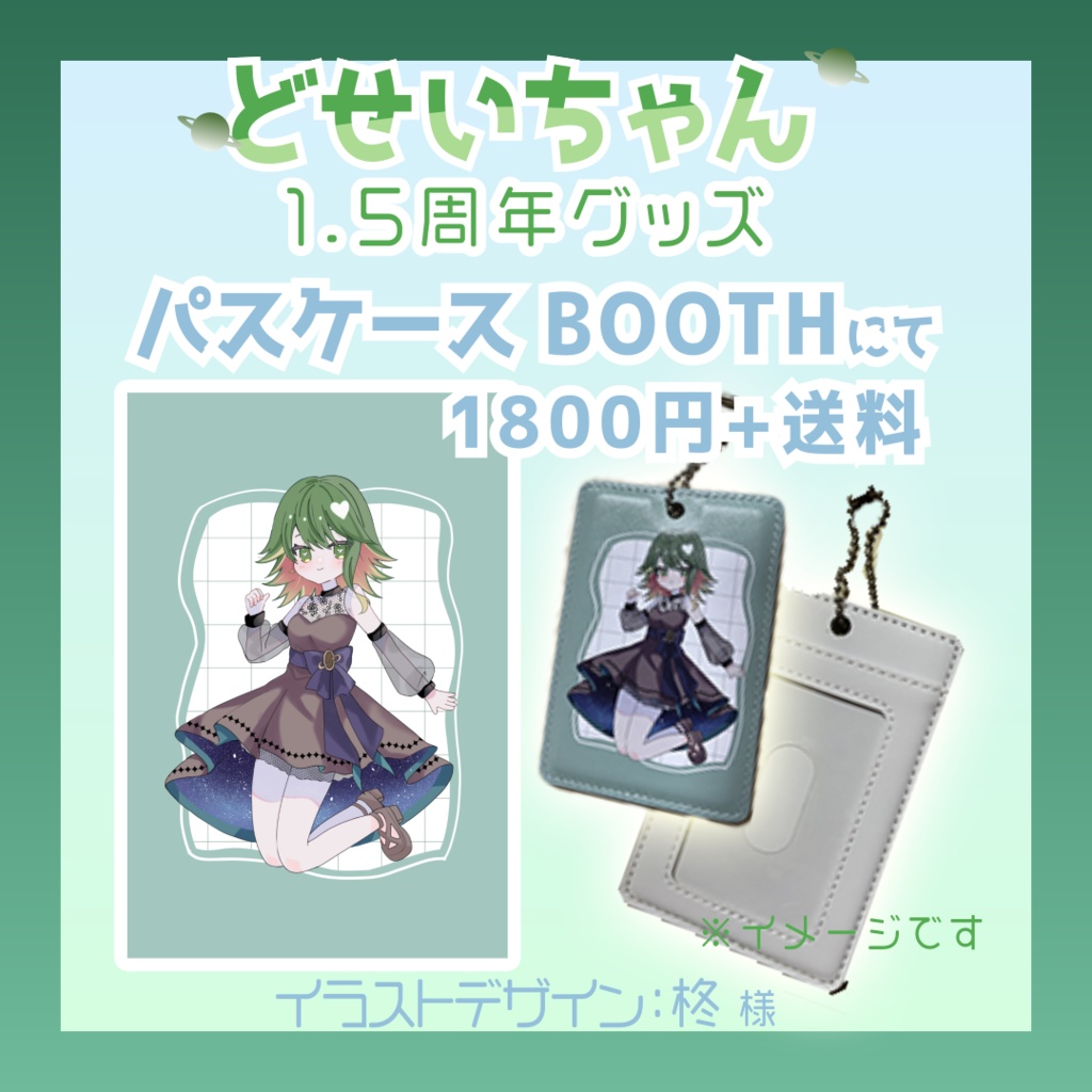 どせいちゃん１.5周年記念グッズ