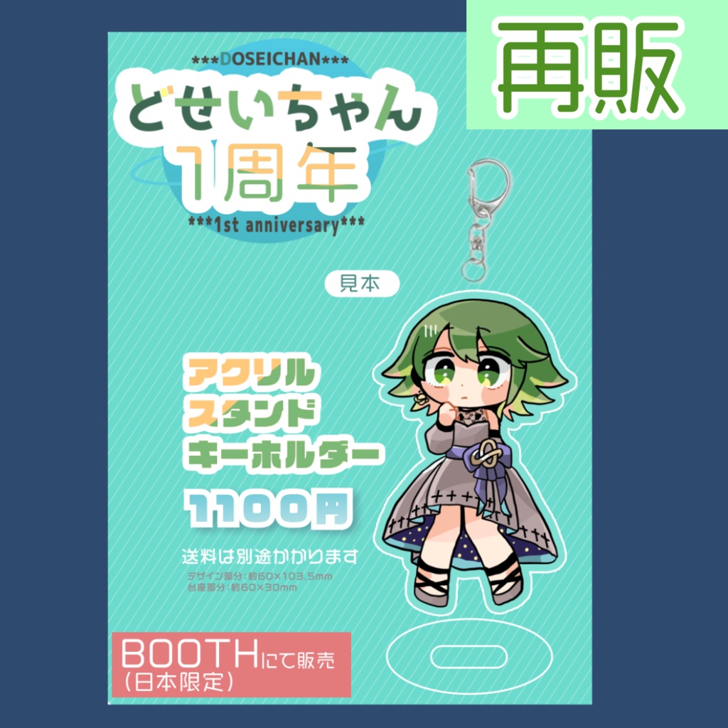 どせいちゃん1.5周年記念グッズ