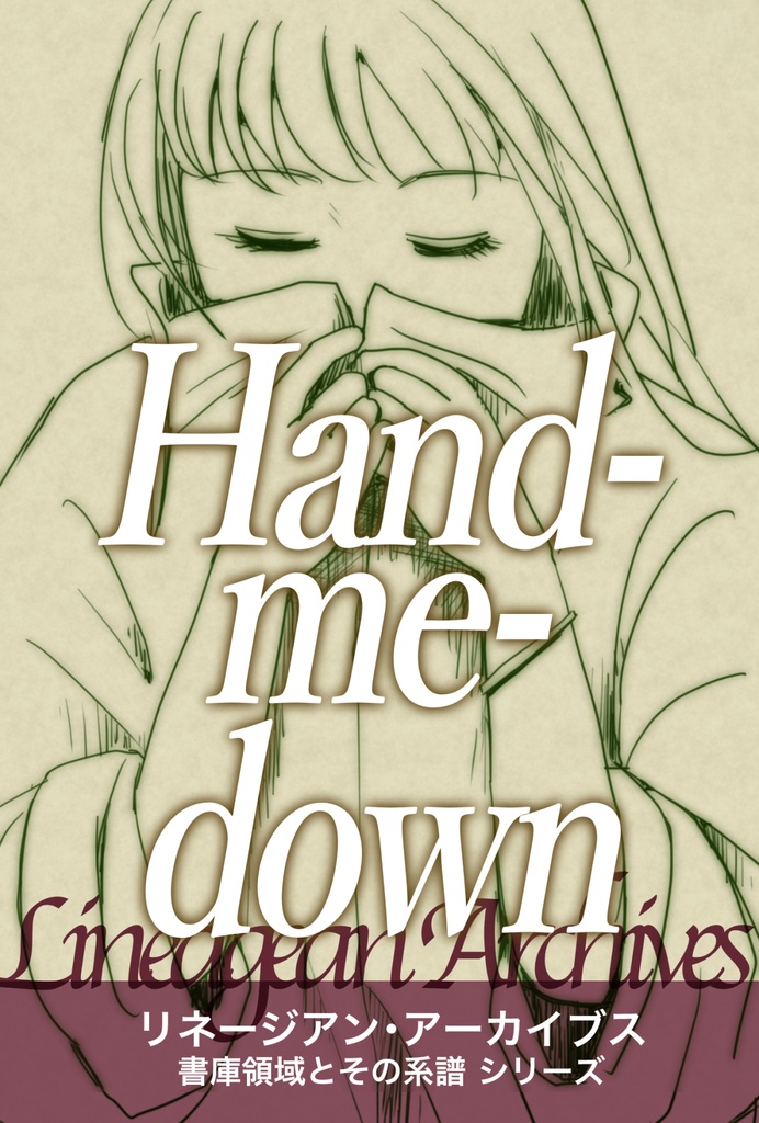 【小説】ハンド・ミー・ダウンhand-me-down