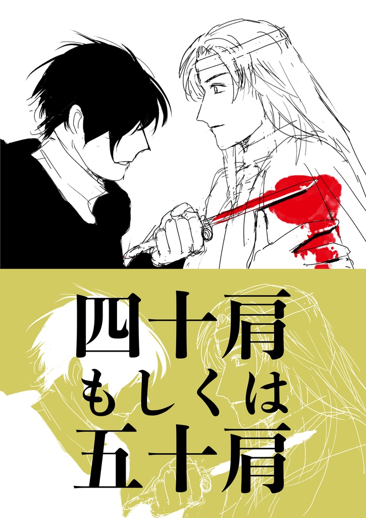【折本】四十肩もしくは五十肩