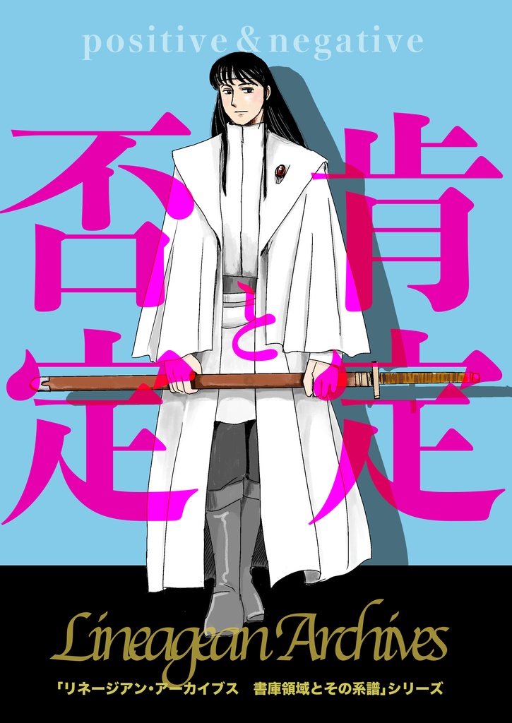 【コピー本】肯定と否定