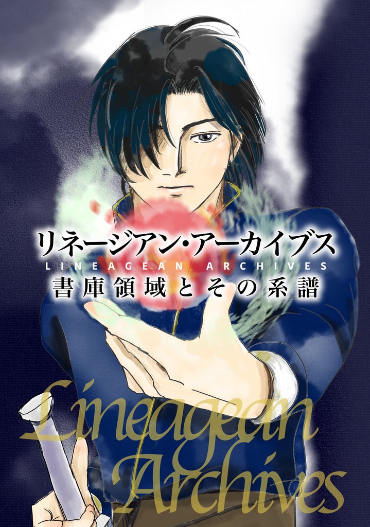 〔小説〕リネージアン・アーカイブス　書庫領域とその系譜