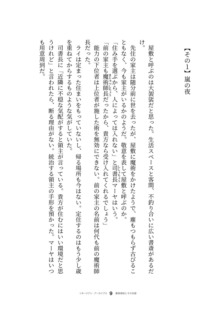 〔小説〕リネージアン・アーカイブス 書庫領域とその系