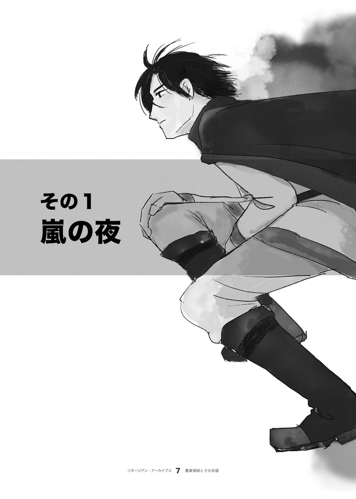 〔小説〕リネージアン・アーカイブス 書庫領域とその系