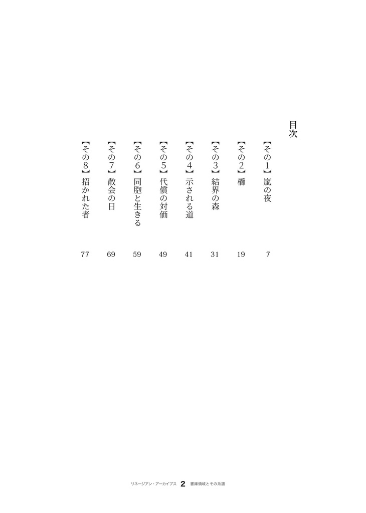 〔小説〕リネージアン・アーカイブス 書庫領域とその系