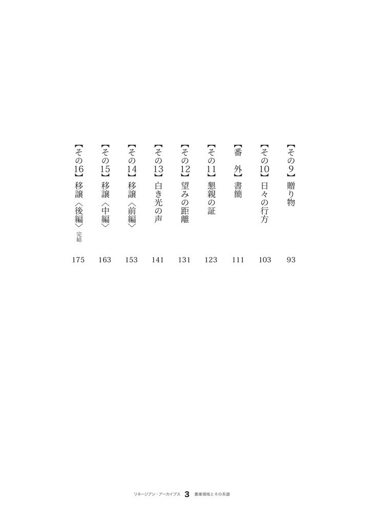 〔小説〕リネージアン・アーカイブス 書庫領域とその系