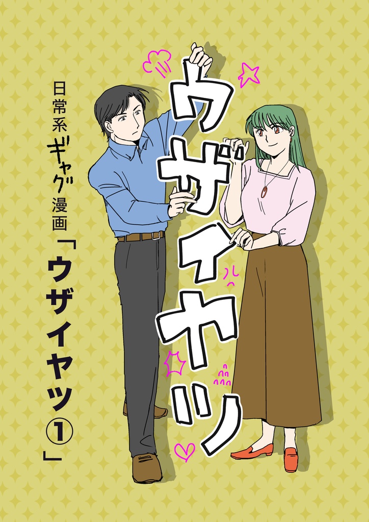 〔漫画〕日常系漫画「ウザイヤツ」