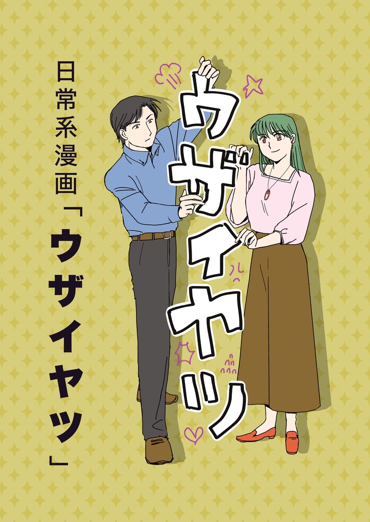 〔漫画〕日常系漫画「ウザイヤツ」