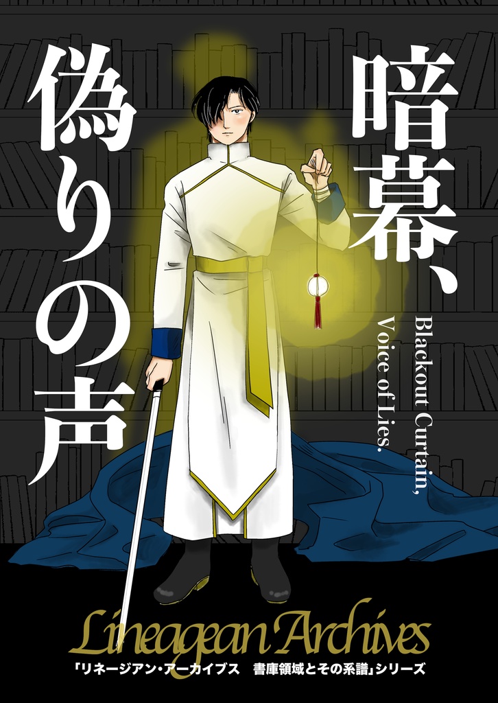 【コピー本】暗幕、偽りの声