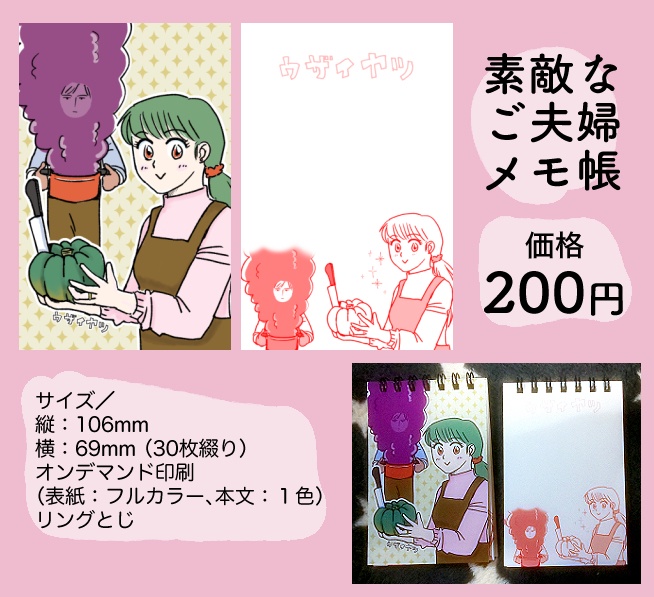 「素敵なご夫婦」メモ帳