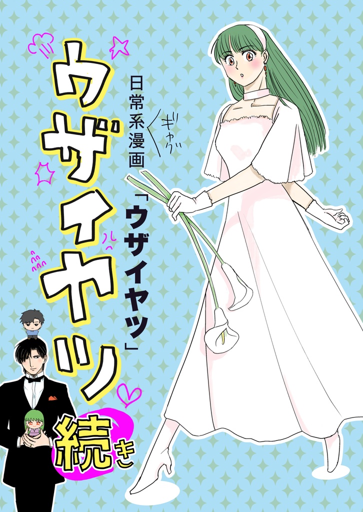 〔漫画〕日常系漫画「ウザイヤツ　続き」