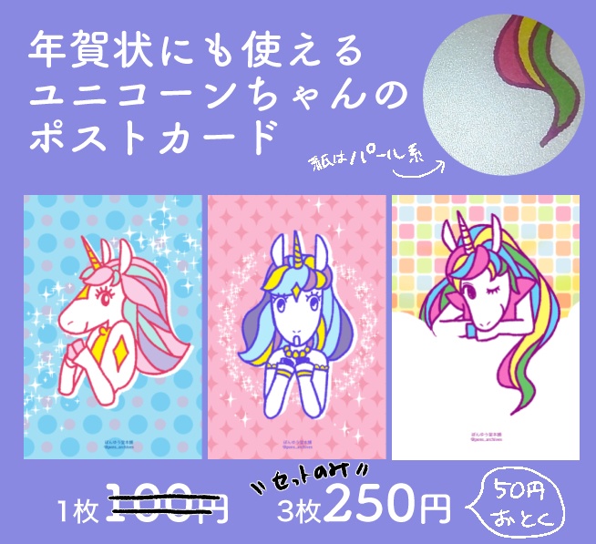 ユニコーンちゃんポストカードセット