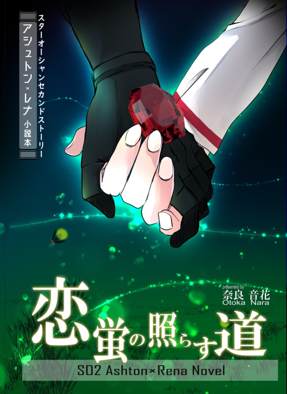 恋蛍の照らす道（電子書籍版）