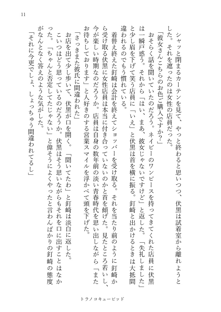 トラノコキューピッド
